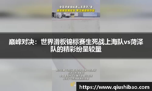 巅峰对决：世界滑板锦标赛生死战上海队vs菏泽队的精彩纷呈较量