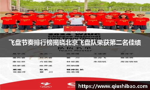 飞盘节奏排行榜揭晓北京飞盘队荣获第二名佳绩