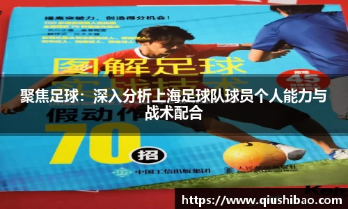 聚焦足球：深入分析上海足球队球员个人能力与战术配合