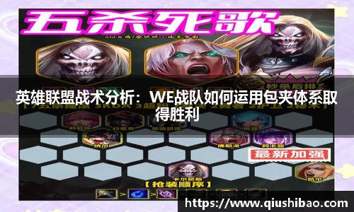 英雄联盟战术分析：WE战队如何运用包夹体系取得胜利