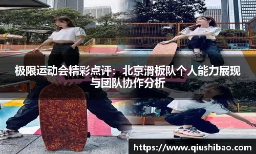 极限运动会精彩点评：北京滑板队个人能力展现与团队协作分析