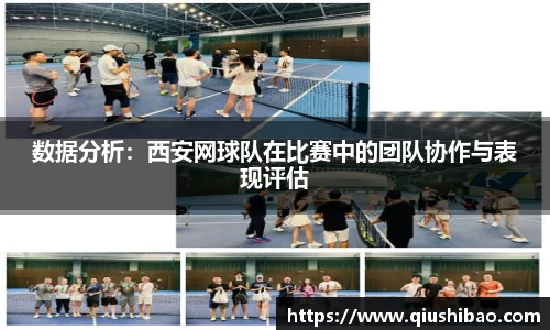 数据分析：西安网球队在比赛中的团队协作与表现评估