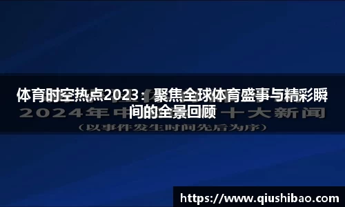 体育时空热点2023：聚焦全球体育盛事与精彩瞬间的全景回顾
