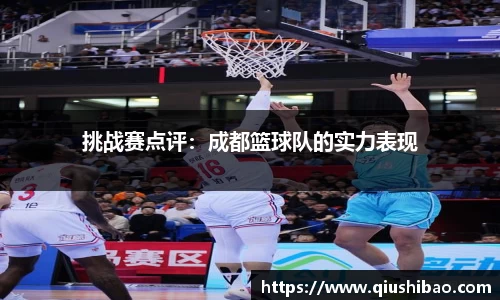 挑战赛点评：成都篮球队的实力表现