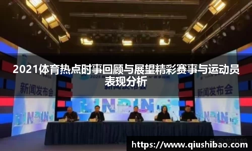 2021体育热点时事回顾与展望精彩赛事与运动员表现分析
