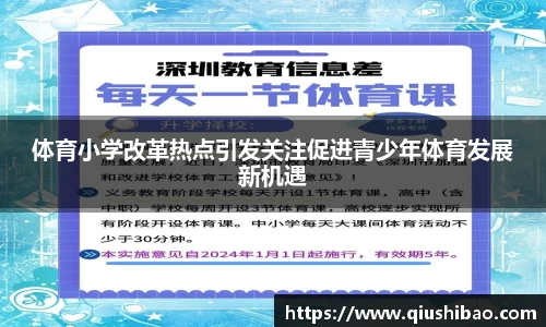 体育小学改革热点引发关注促进青少年体育发展新机遇
