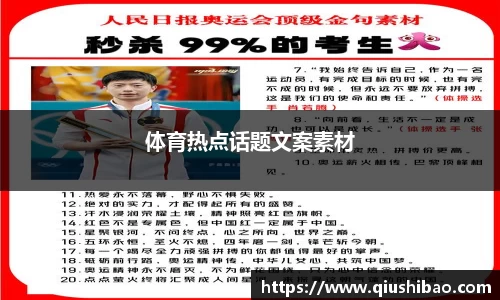体育热点话题文案素材