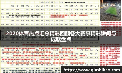 2020体育热点汇总精彩回顾各大赛事精彩瞬间与成就盘点