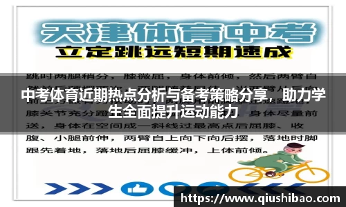 中考体育近期热点分析与备考策略分享，助力学生全面提升运动能力