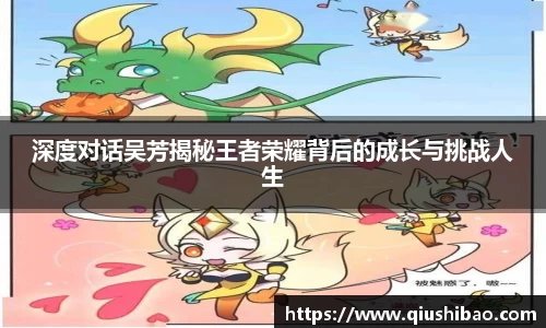 深度对话吴芳揭秘王者荣耀背后的成长与挑战人生
