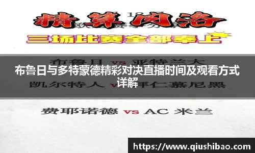 布鲁日与多特蒙德精彩对决直播时间及观看方式详解