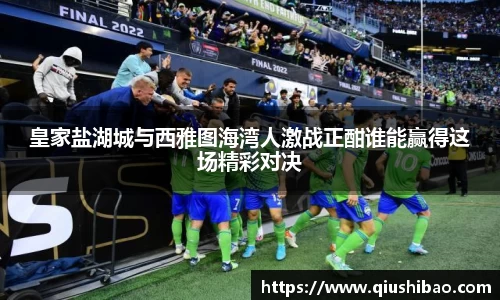 皇家盐湖城与西雅图海湾人激战正酣谁能赢得这场精彩对决